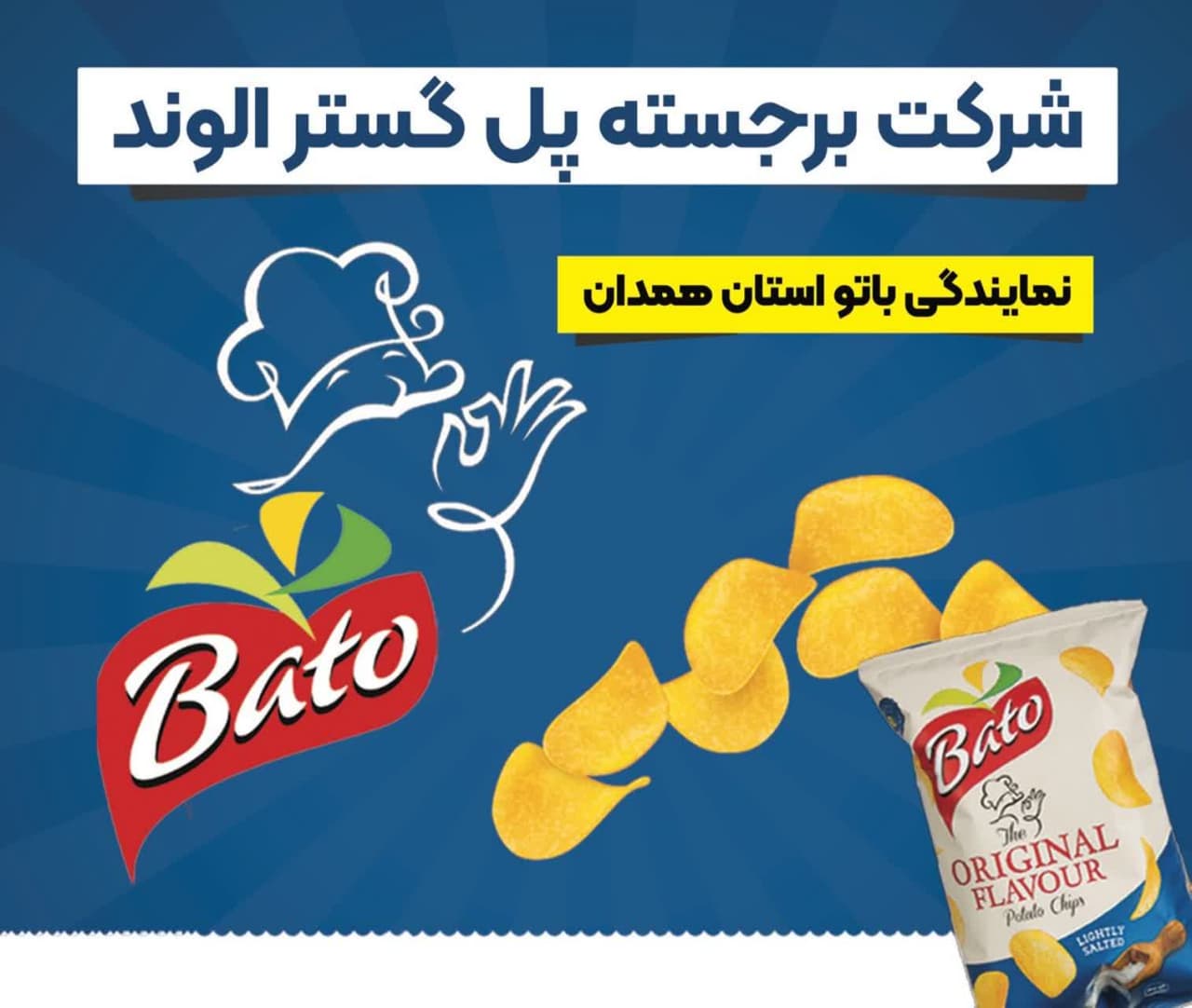 چیپس باتو